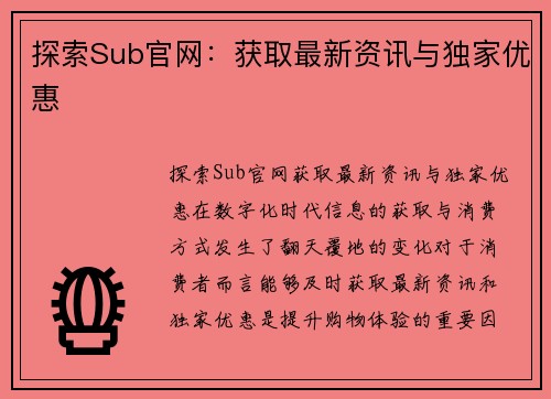 探索Sub官网：获取最新资讯与独家优惠