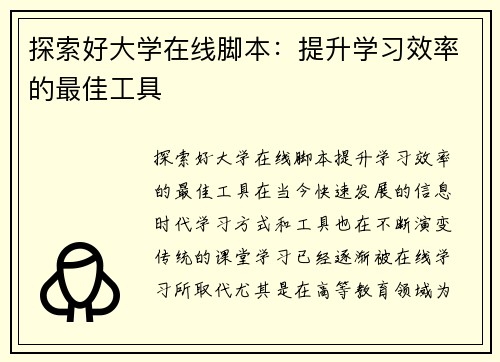 探索好大学在线脚本：提升学习效率的最佳工具