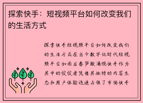 探索快手：短视频平台如何改变我们的生活方式